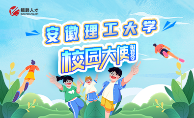 安徽理工大学校园大使招募令
