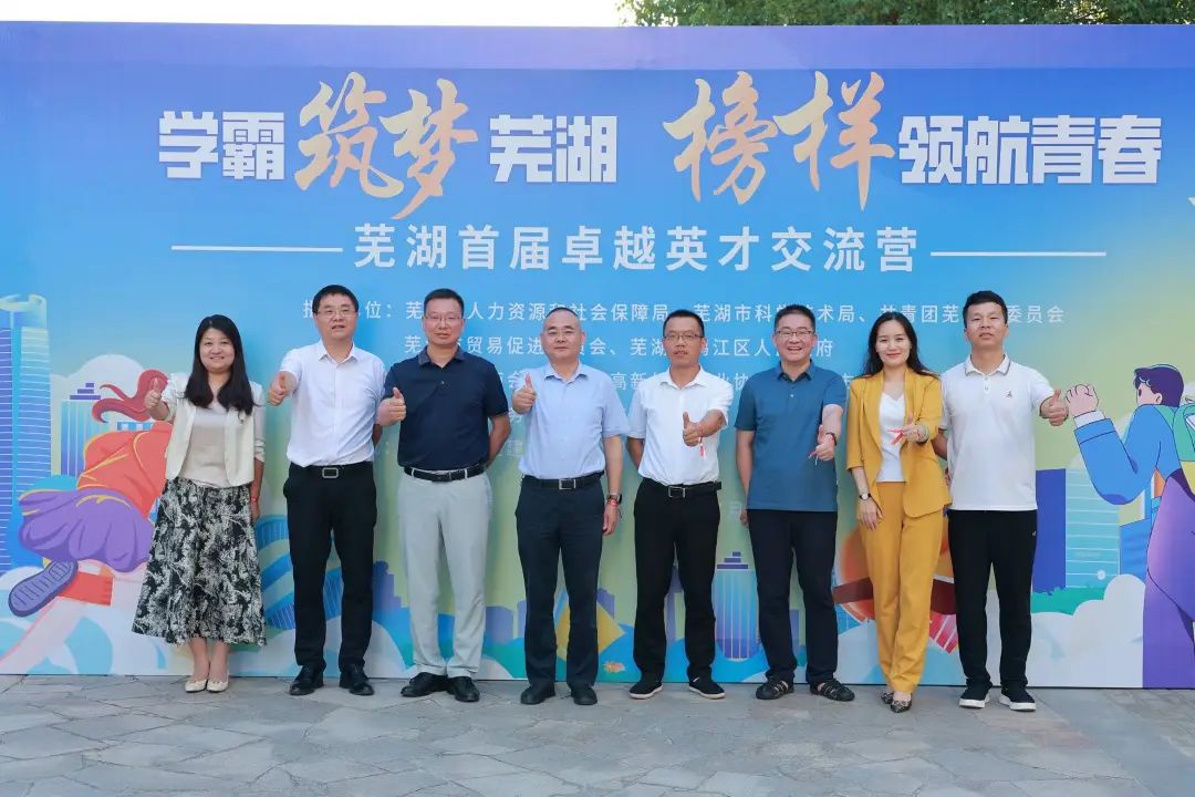 “英才筑梦芜湖，榜样领航青春”芜湖首届卓越英才交流营圆满成功，共筑人才发展新篇